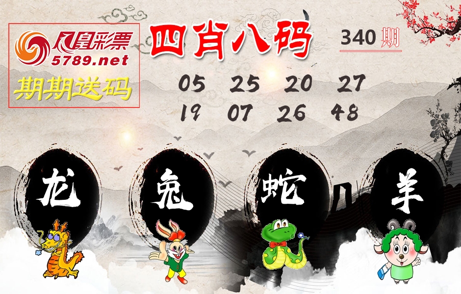 四肖八码期期送 第340期