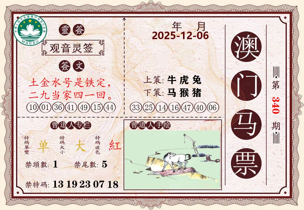 澳门马票 第340期