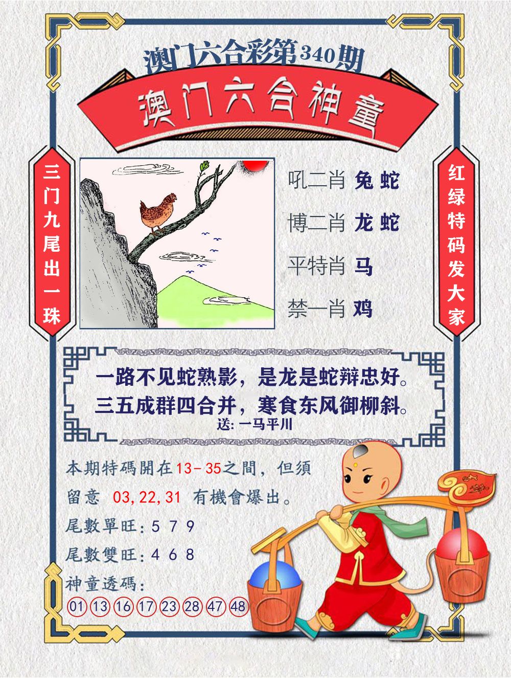 六合神童 第340期