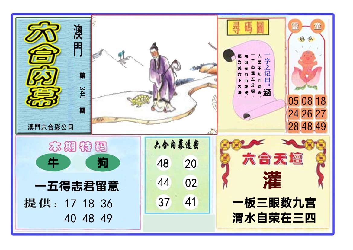 六合内幕 第340期