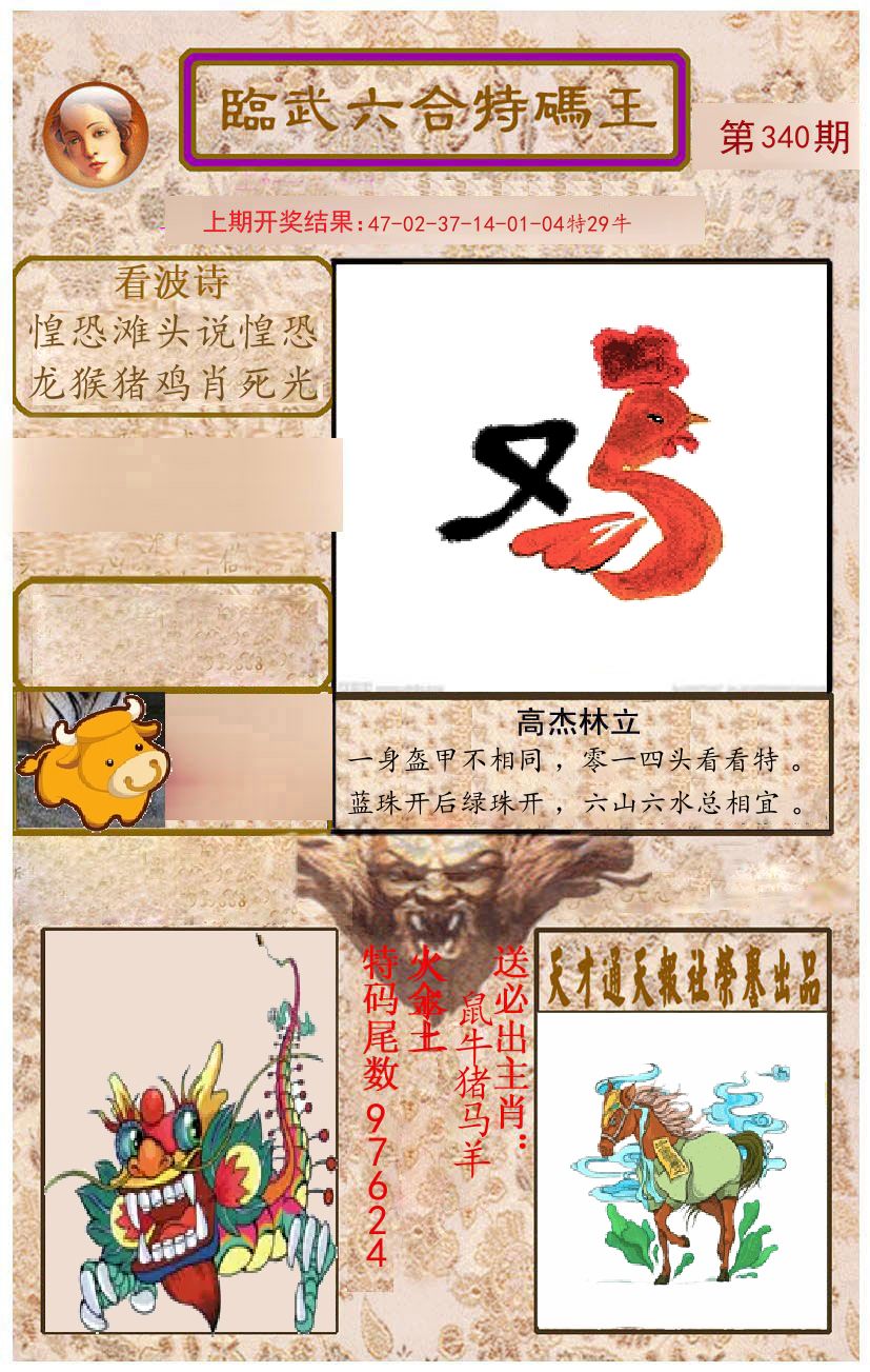 臨武六合特码王 第340期