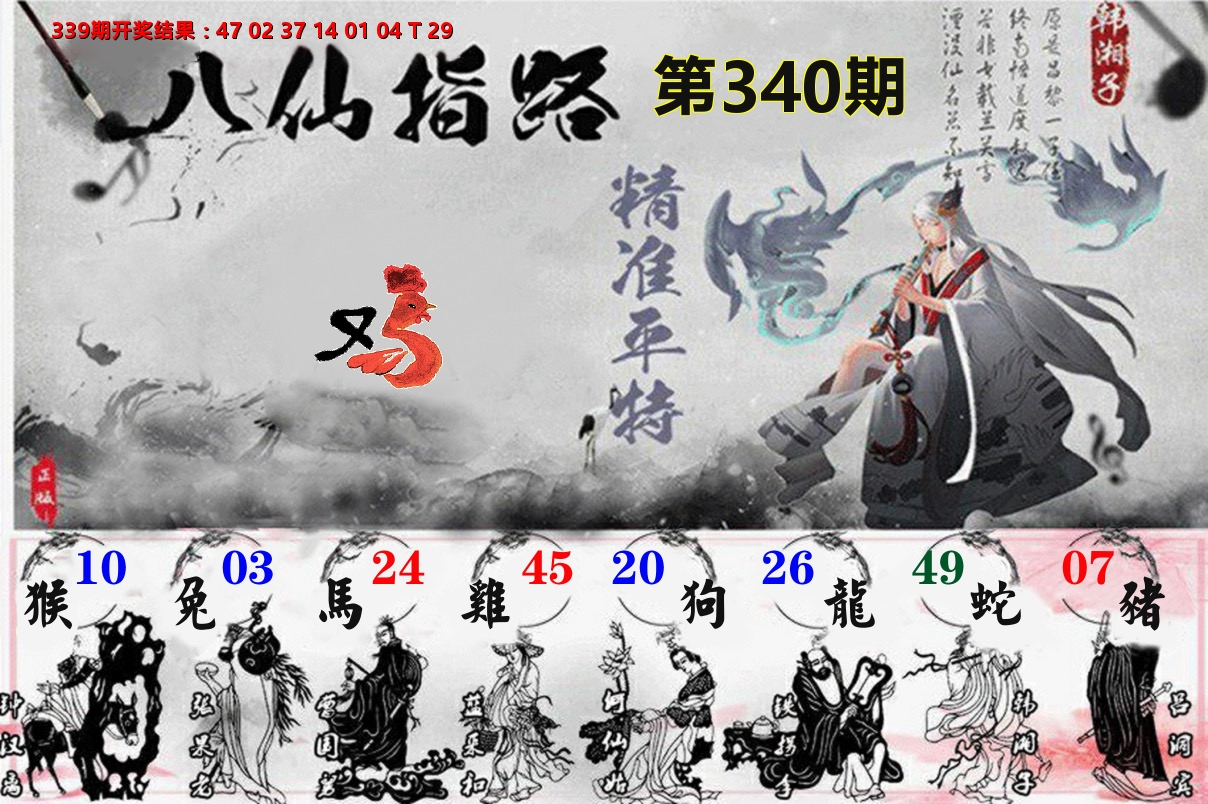八仙指路 第340期