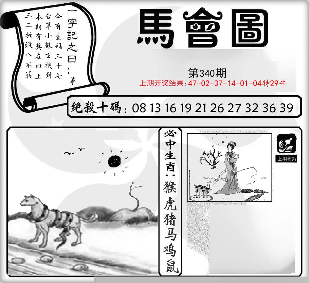 马会图 第340期