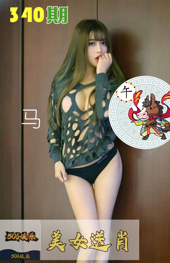 美女送肖 第340期