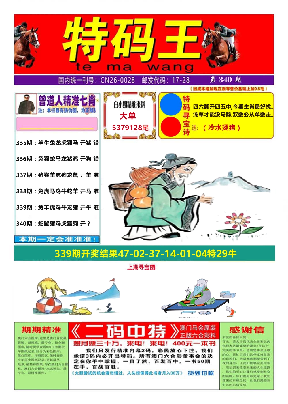 澳门特码王A 第340期