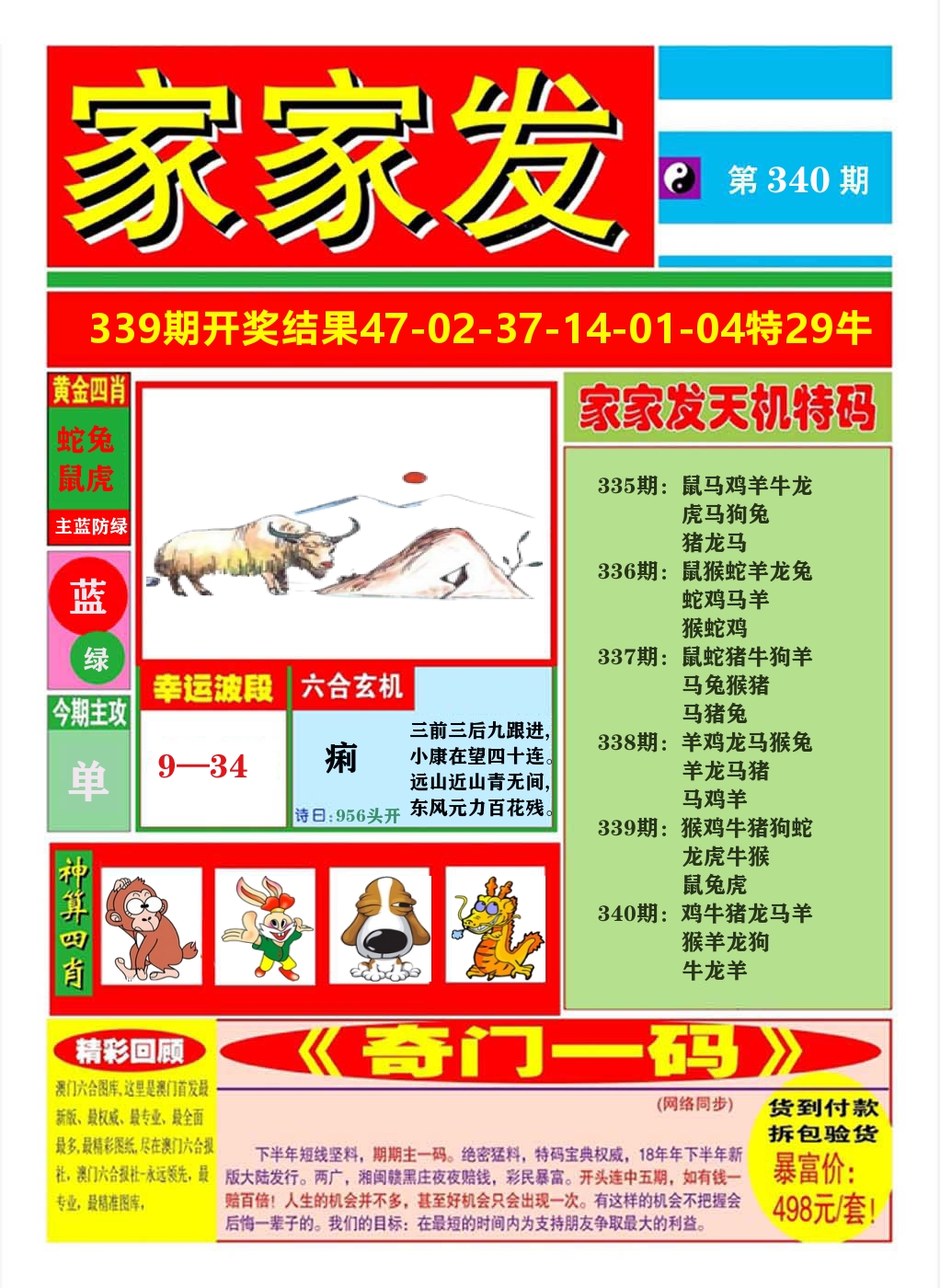 澳门家家发A 第340期
