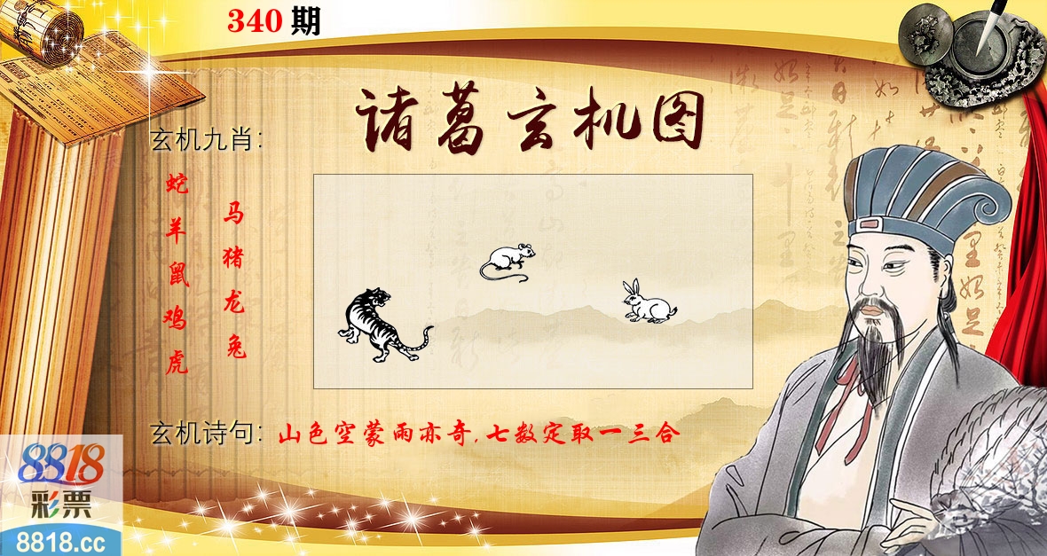 诸葛玄机图 第340期