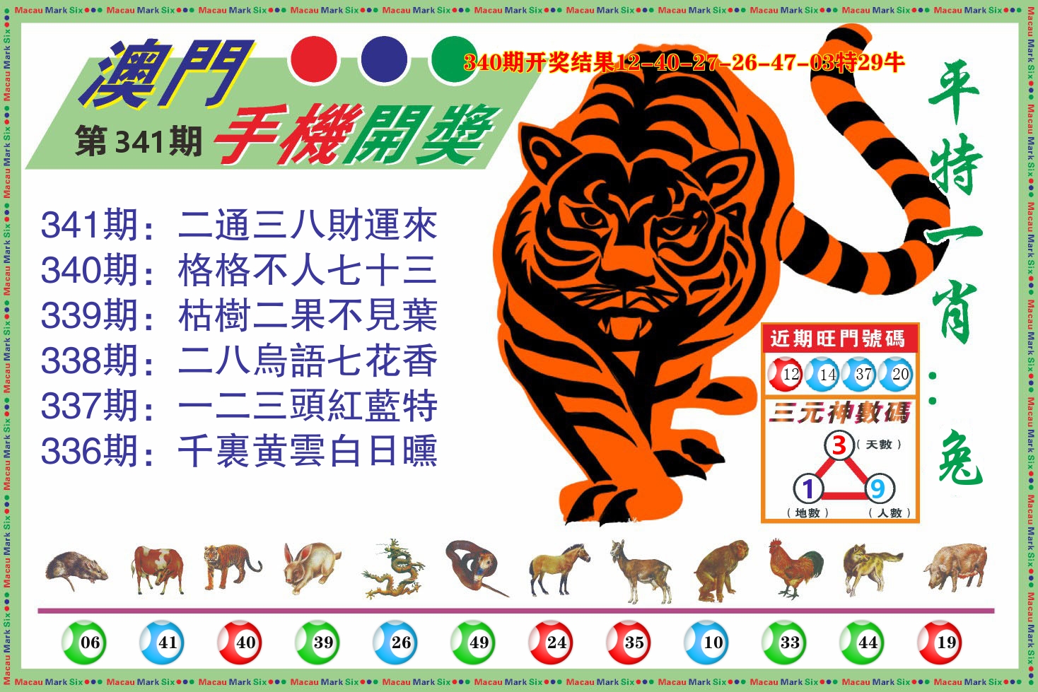 澳门开奖报 第341期