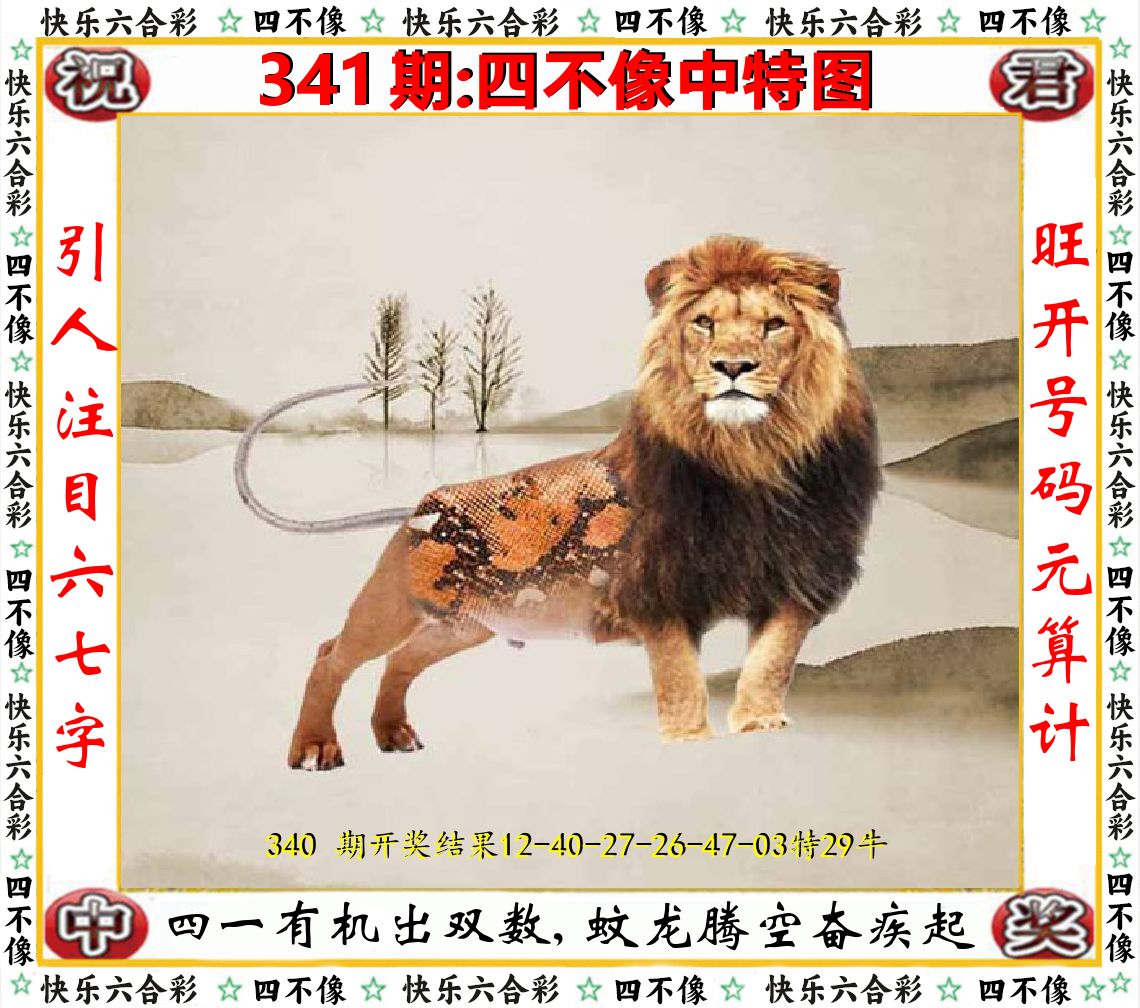 四不像中特图 第341期