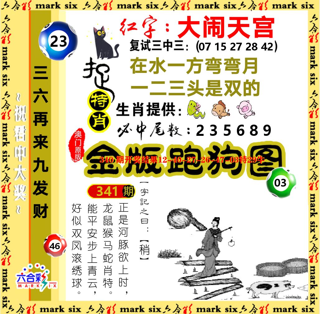 金版跑狗图 第341期