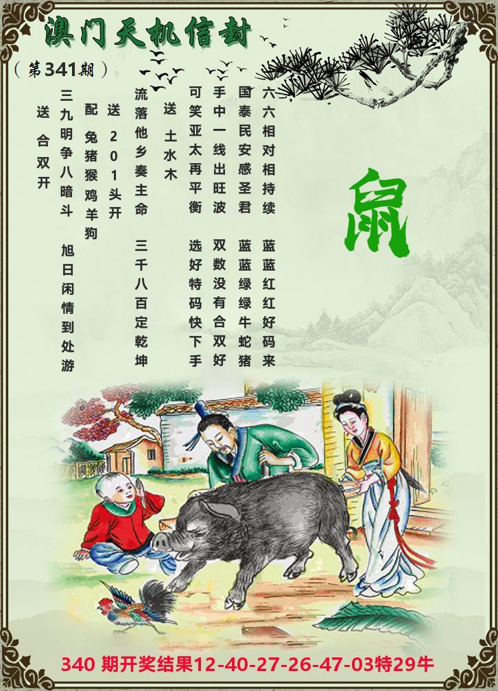 天机信封 第341期