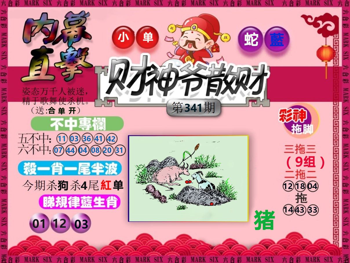 财神爷散财 第341期