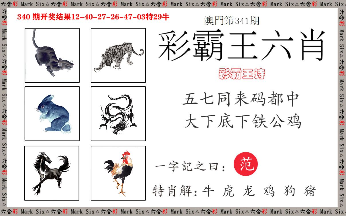 彩霸王六肖 第341期