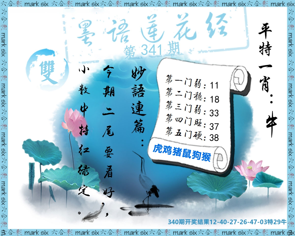 墨语莲花经 第341期