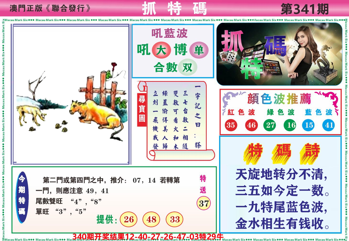 澳门抓特码A 第341期