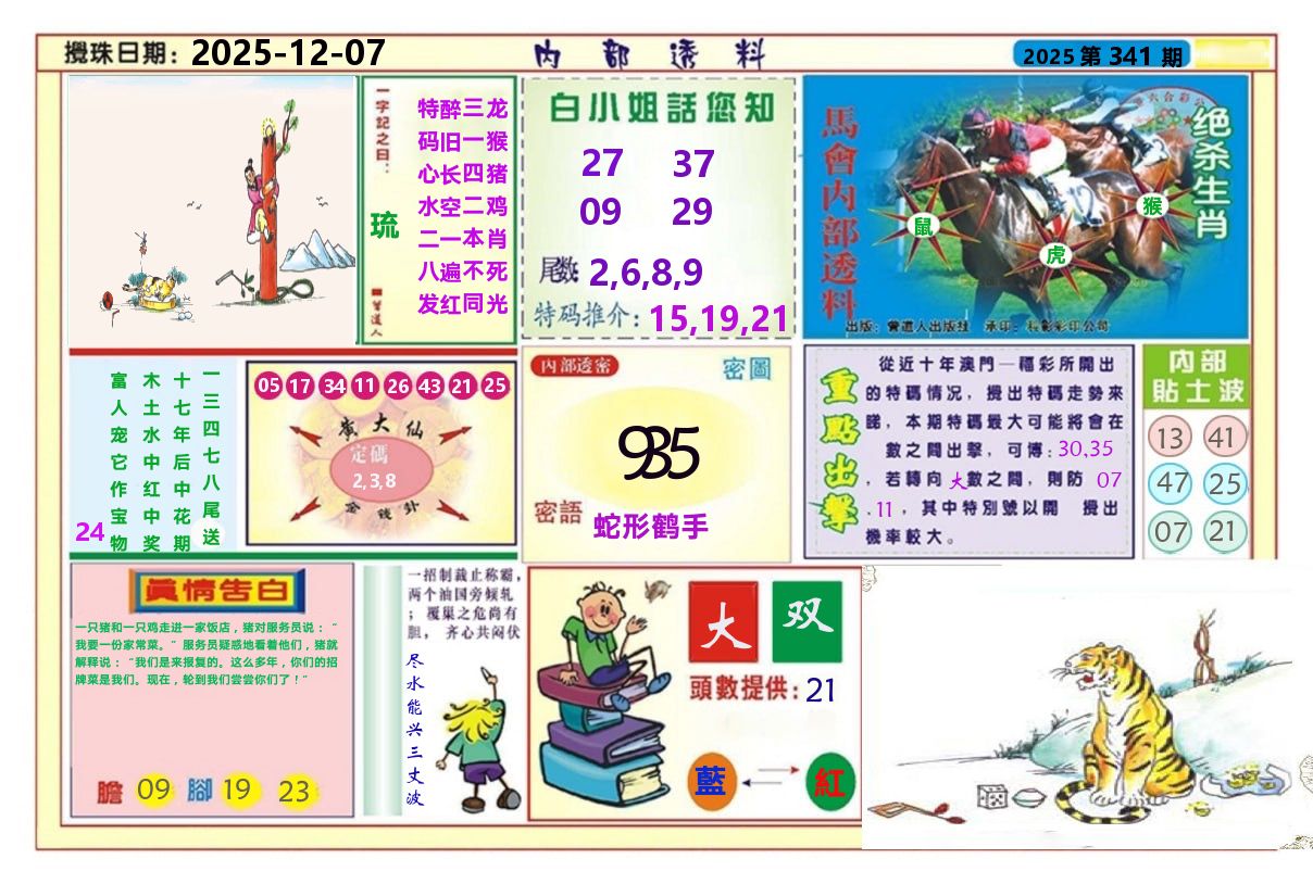 澳门内部透料A 第341期