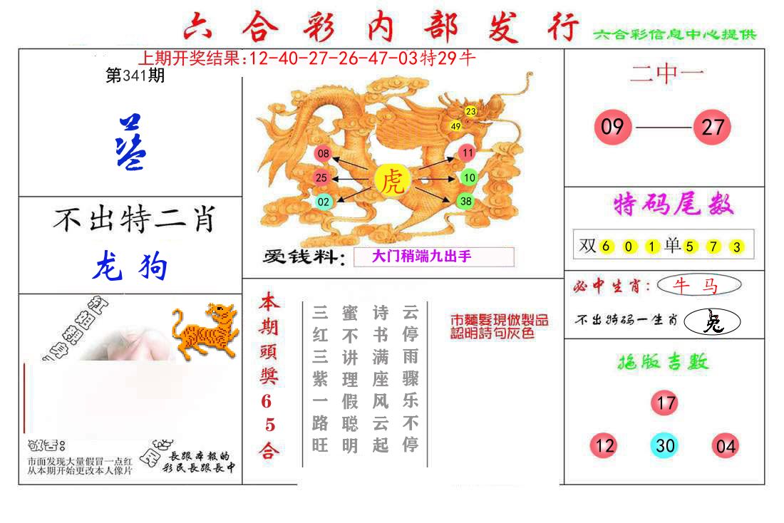 六合彩内部发行 第341期