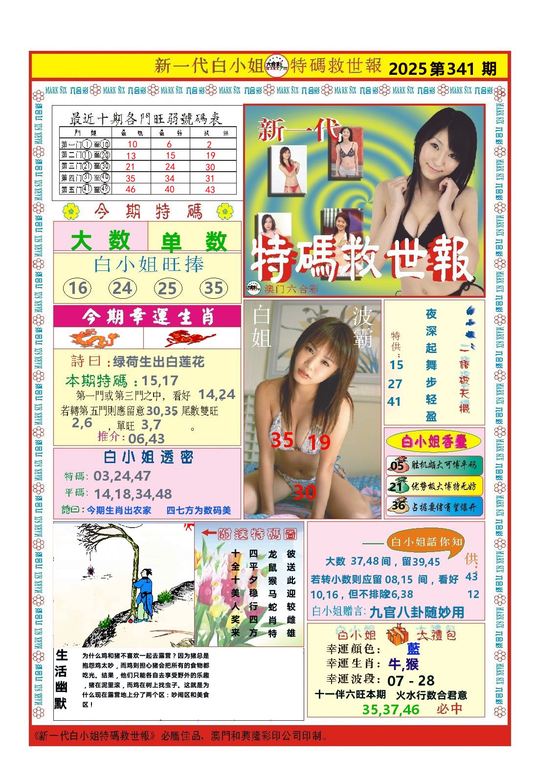 澳门特码救世报 第341期