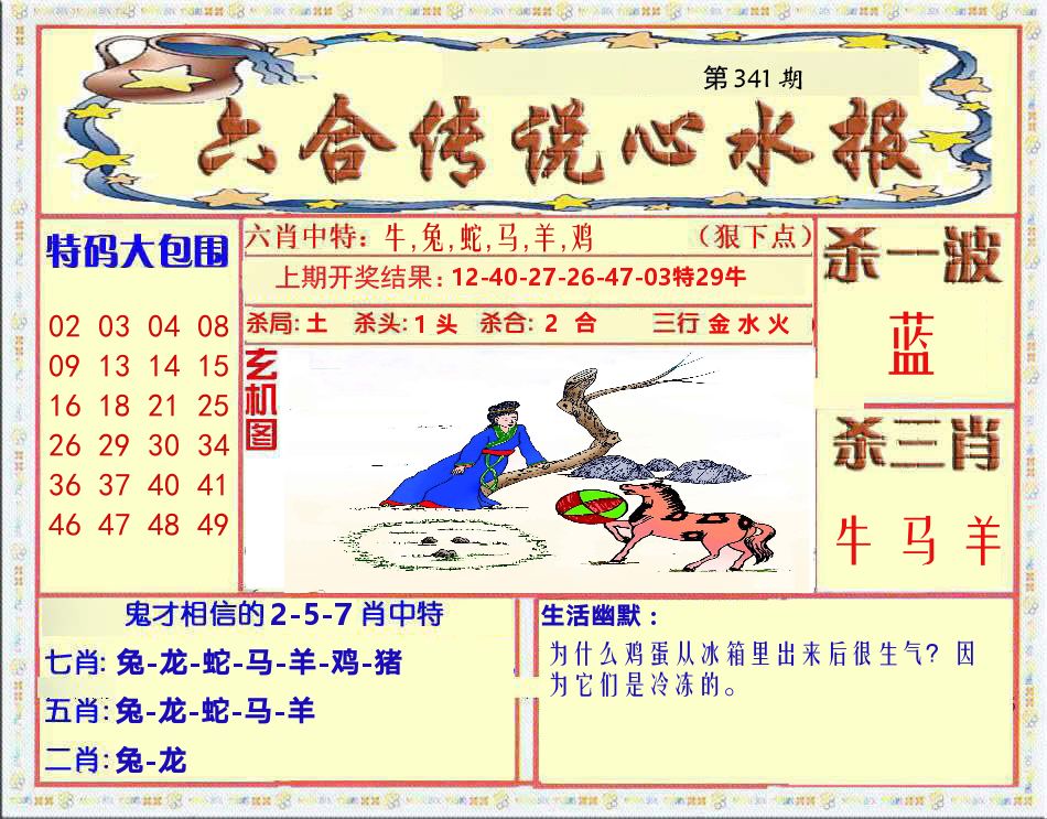 六合传说心水报 第341期