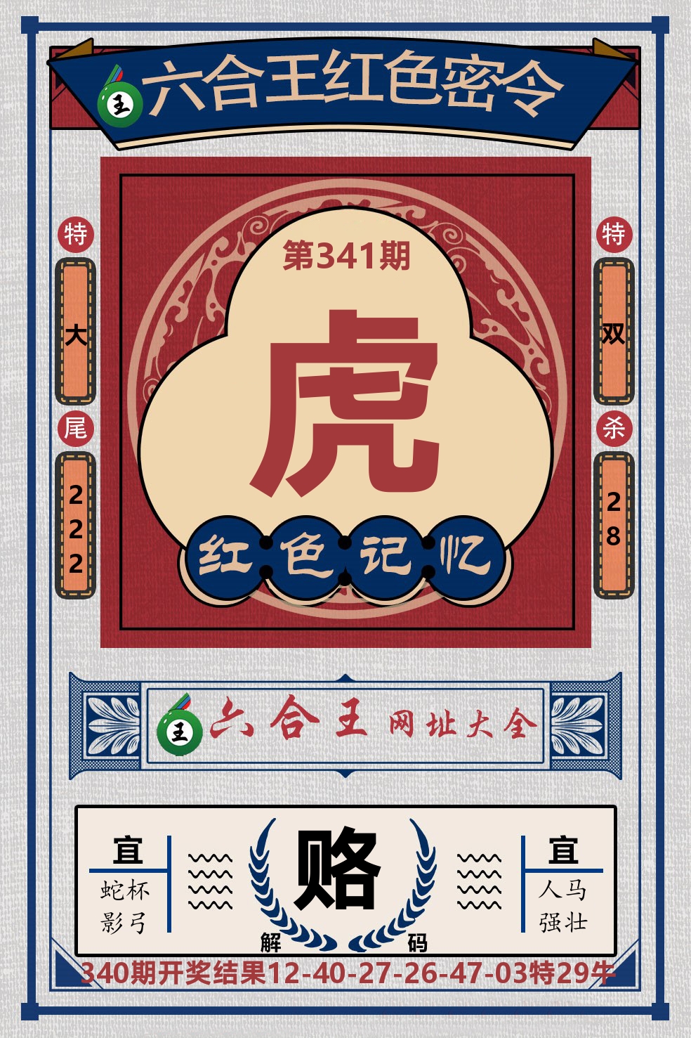 六合王红色密令 第341期