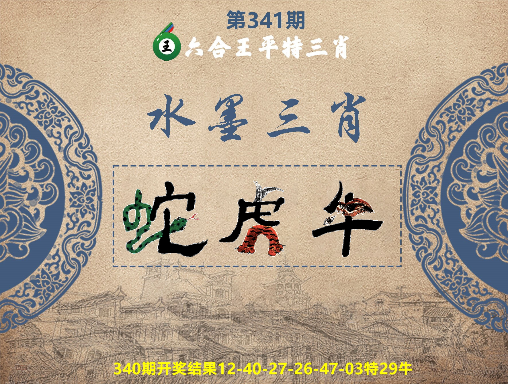 六合王水墨三肖 第341期