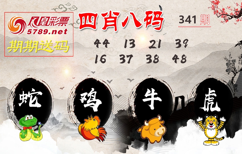 四肖八码期期送 第341期