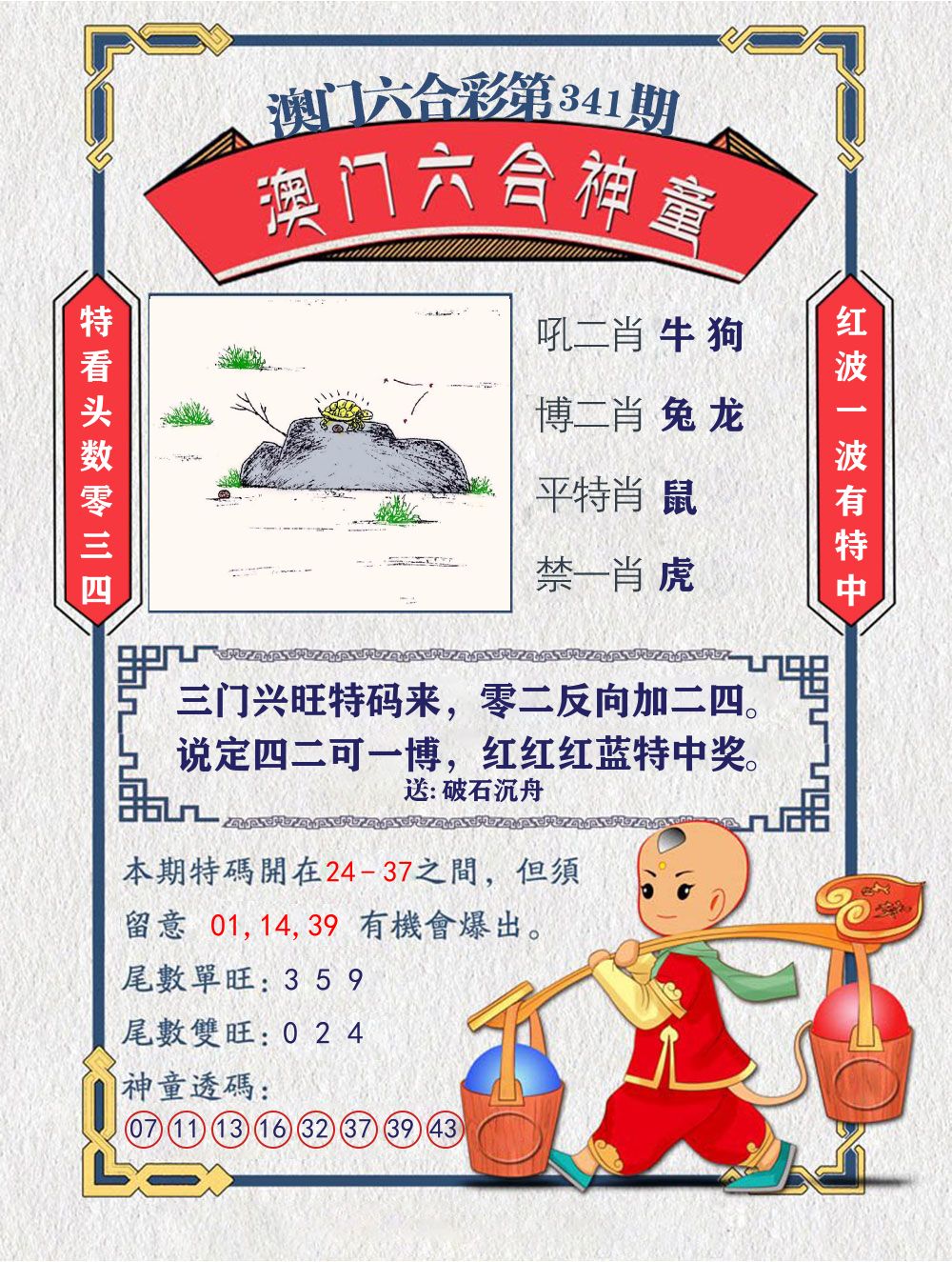 六合神童 第341期