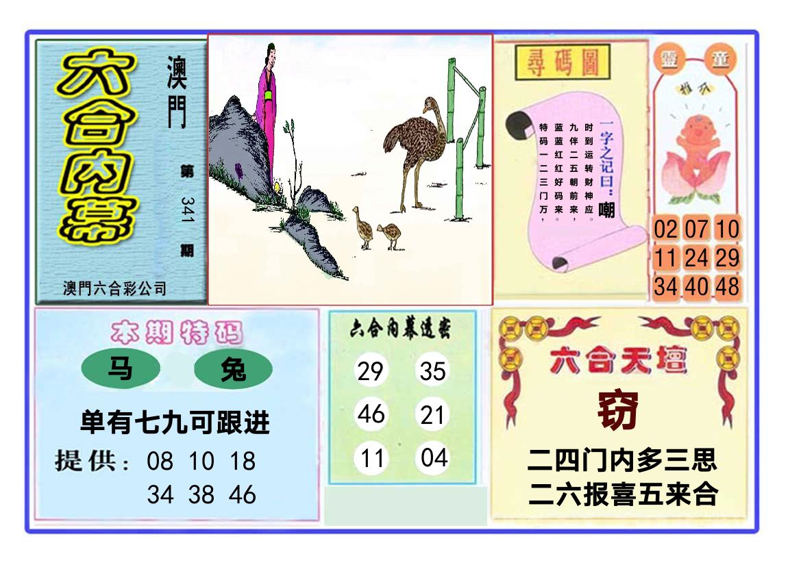 六合内幕 第341期