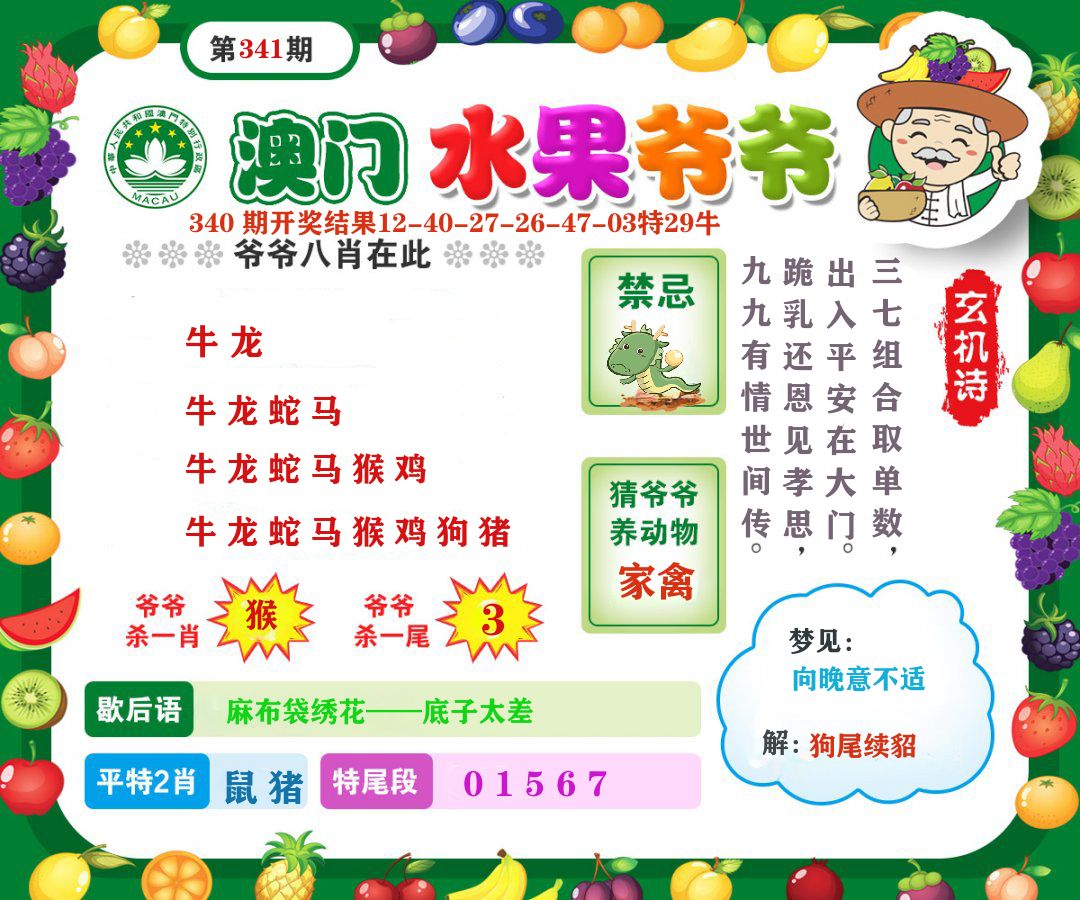 澳门水果爷爷 第341期