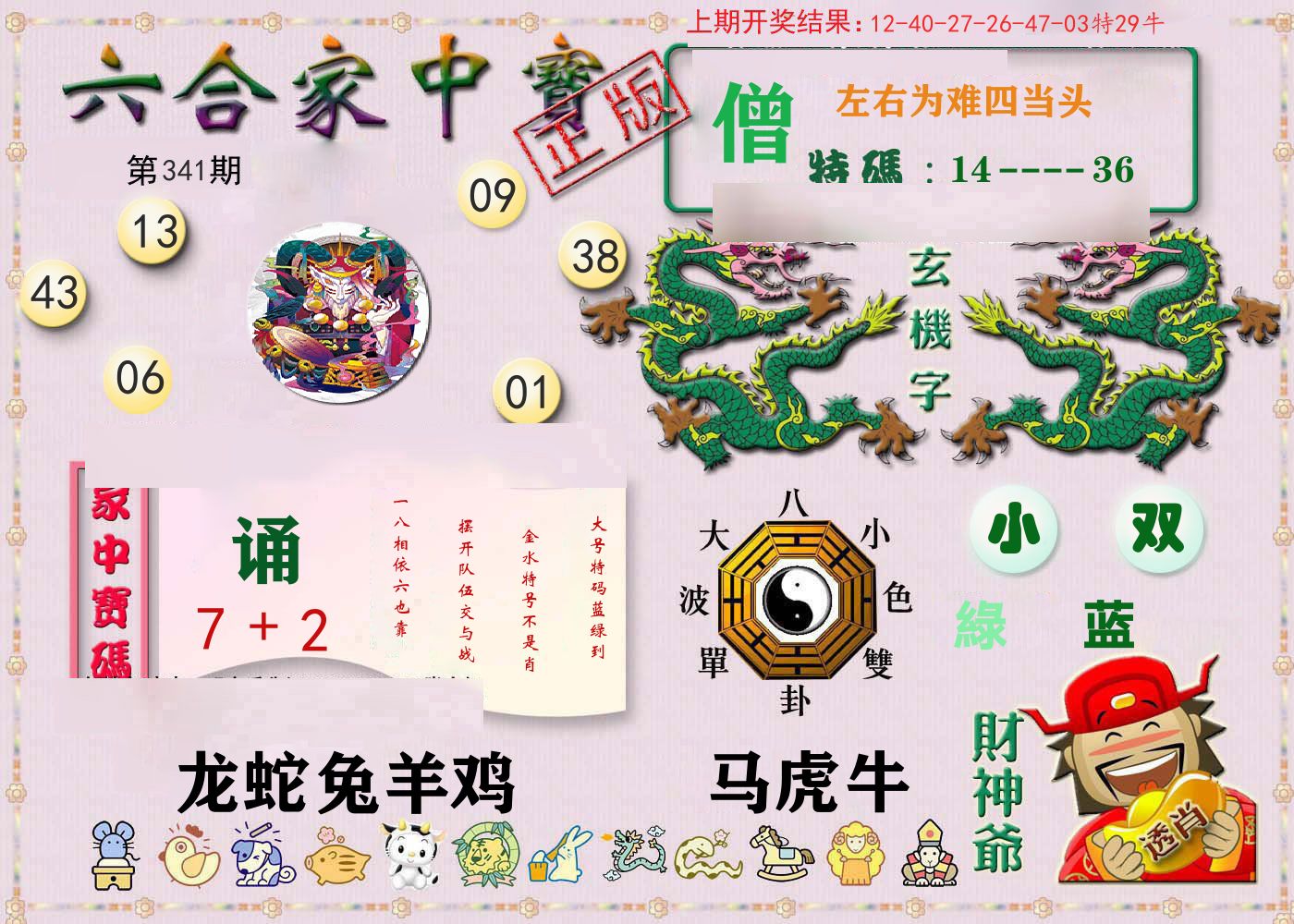 六合家中宝 第341期