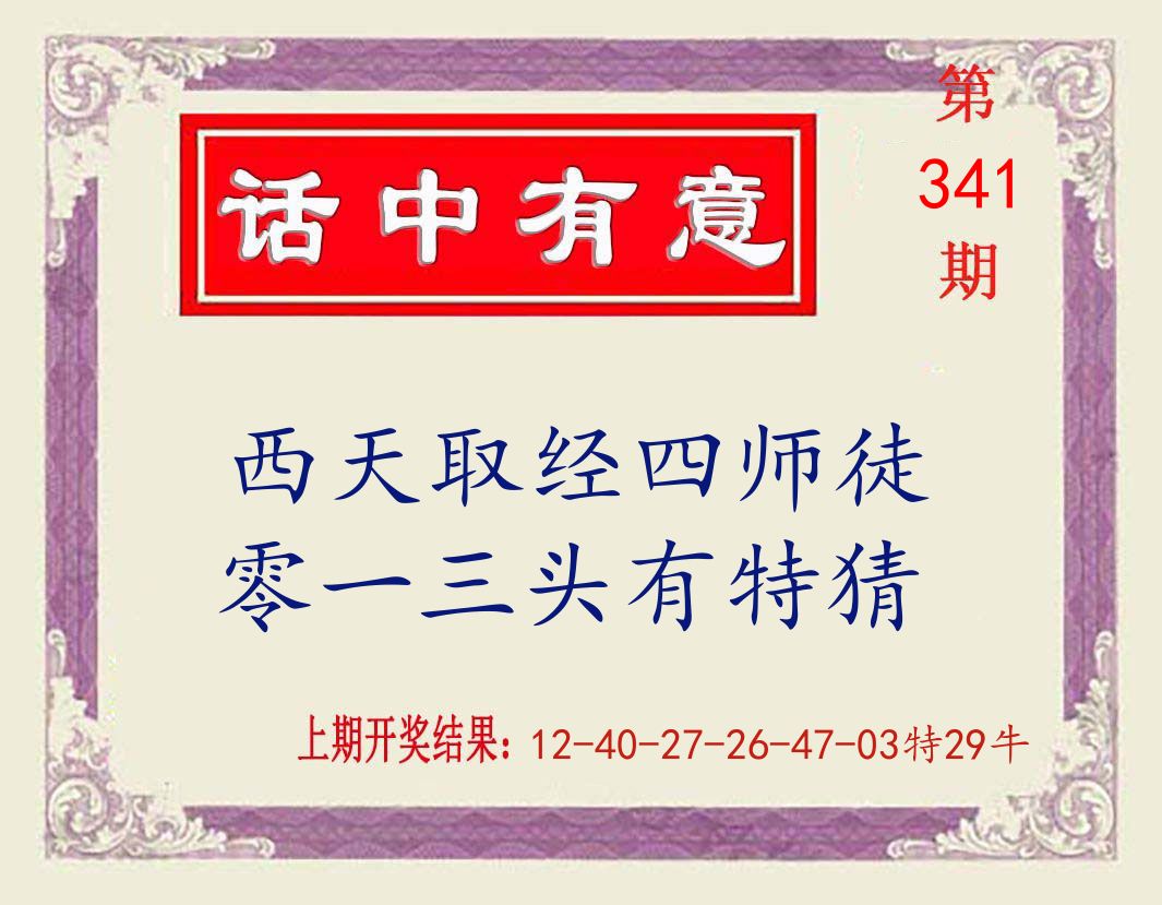 话中有意 第341期