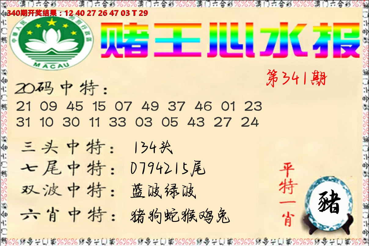 赌王心水报 第341期