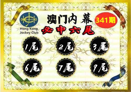 澳门内幕 第341期
