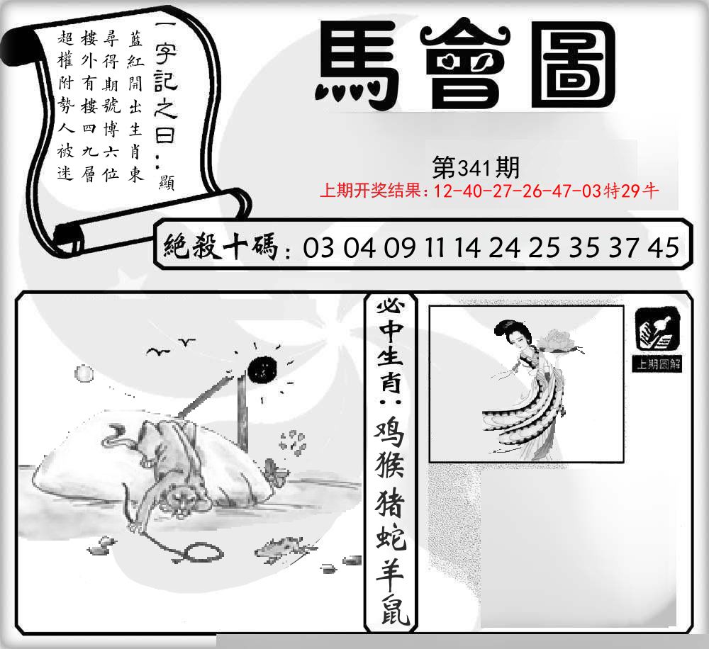 马会图 第341期
