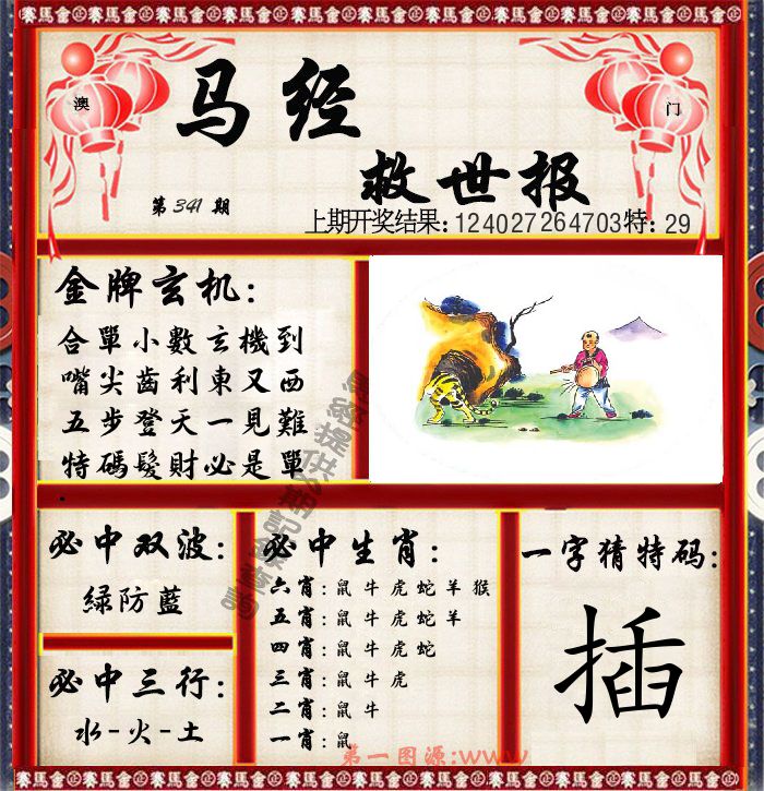 马经救世报 第341期