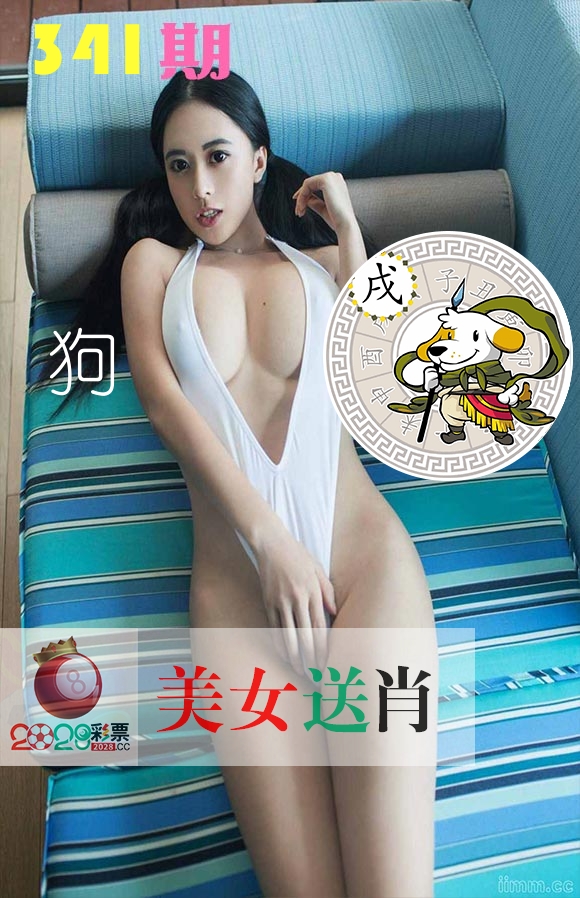 美女送肖 第341期