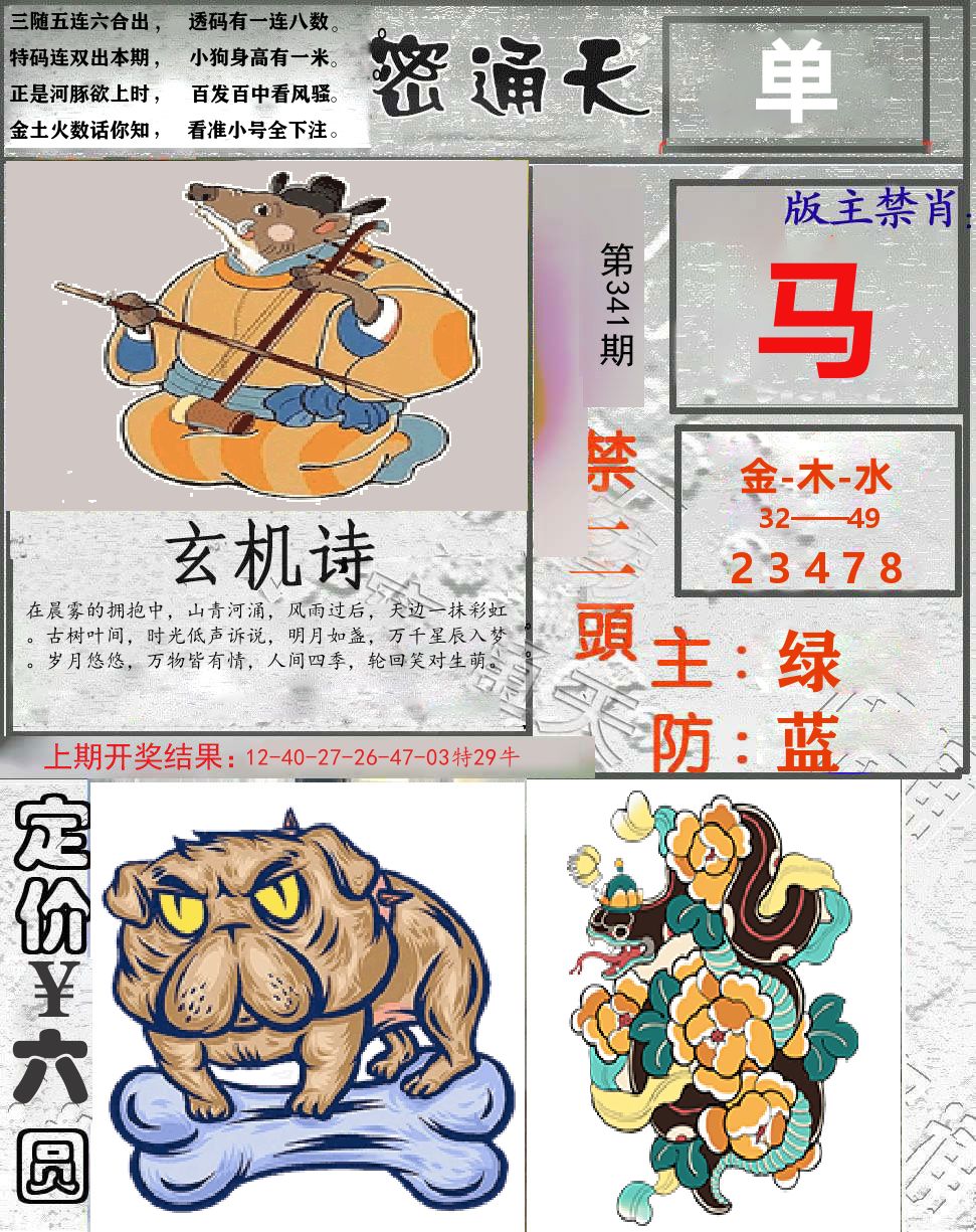 密通天 第341期