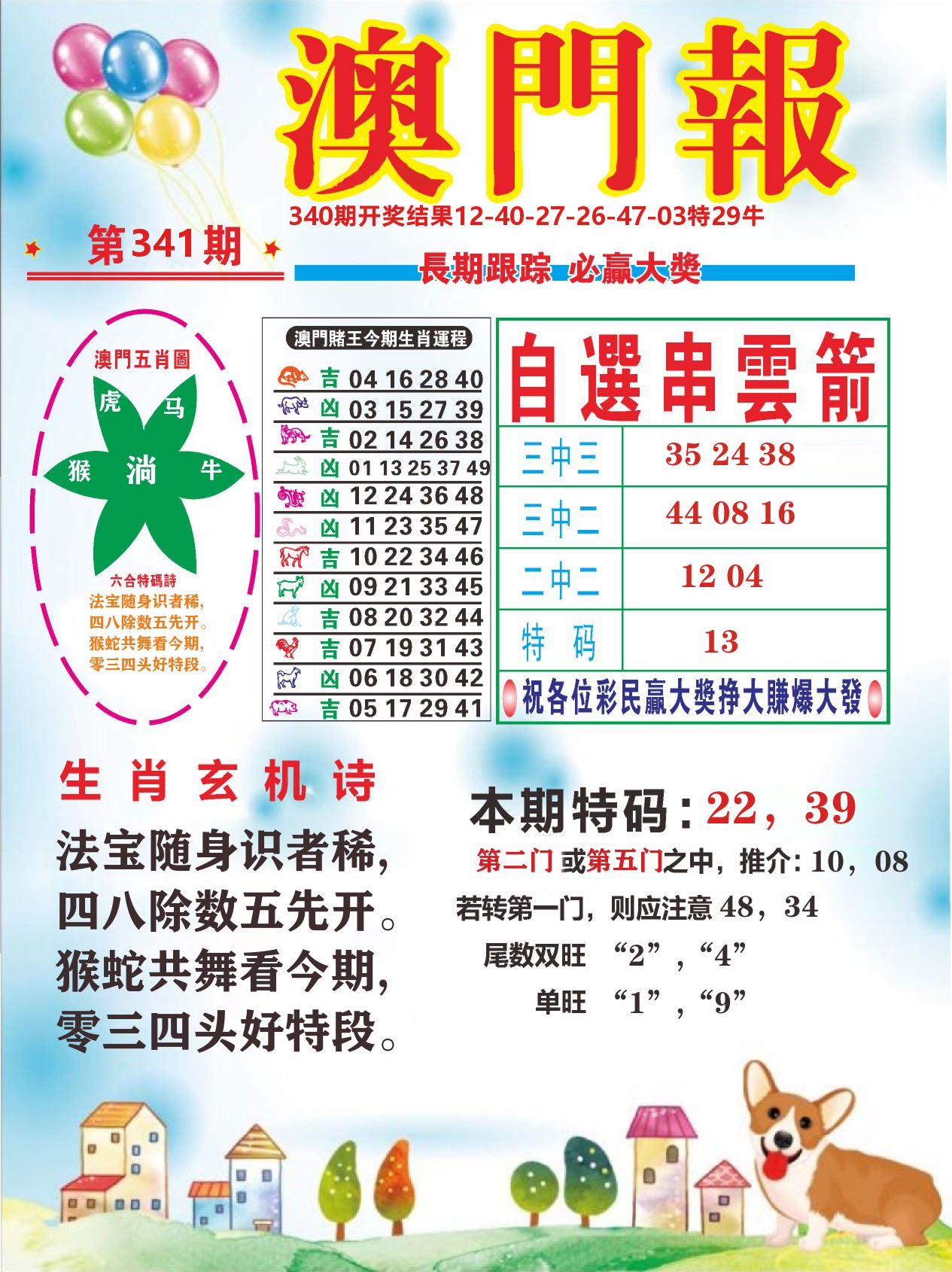 六合头条D 第341期