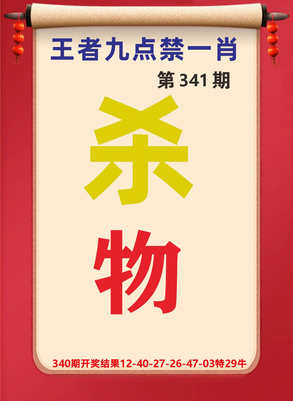 澳门天天赚B 第341期