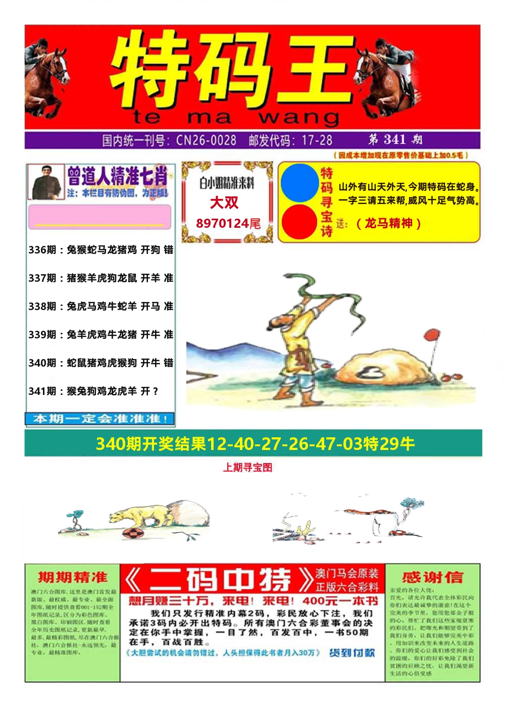 澳门特码王A 第341期