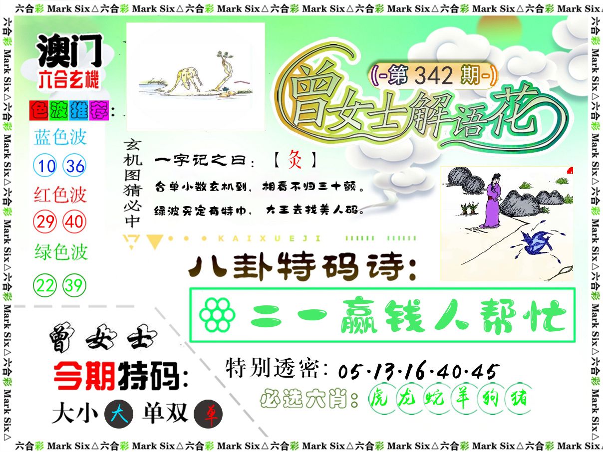 曾女士解语花 第342期