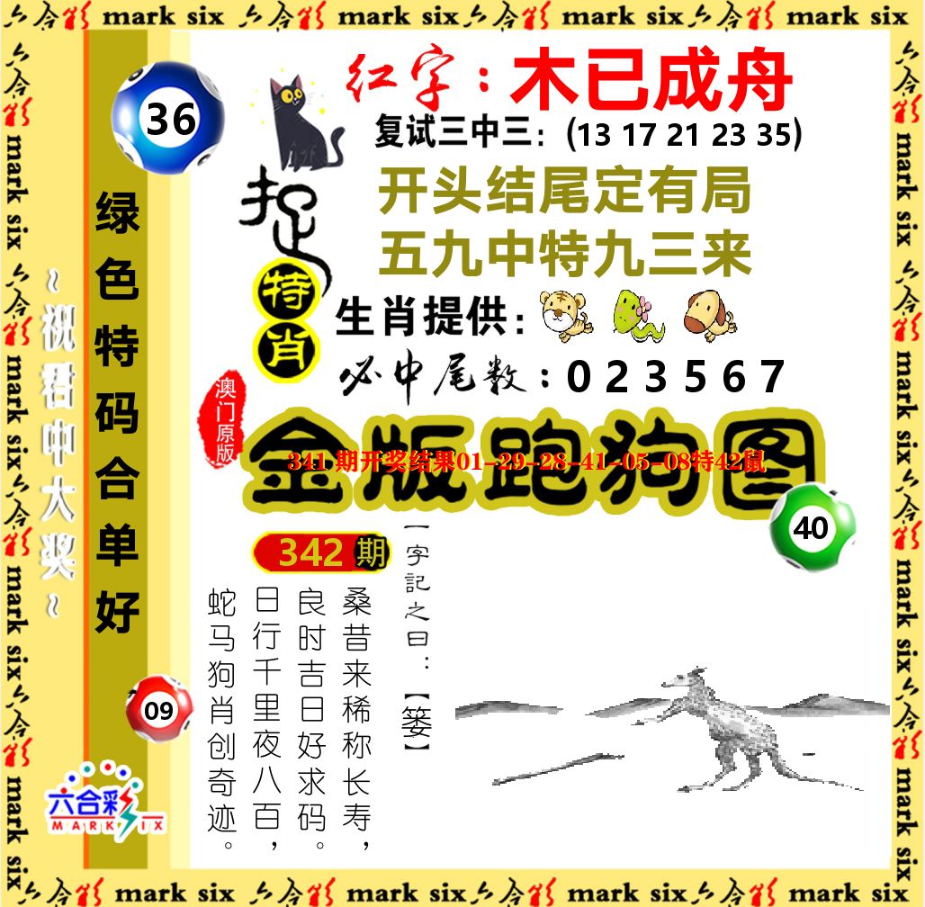 金版跑狗图 第342期