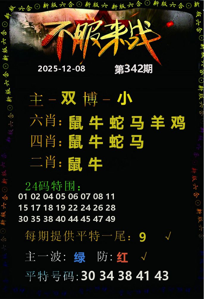 不服来战 第342期