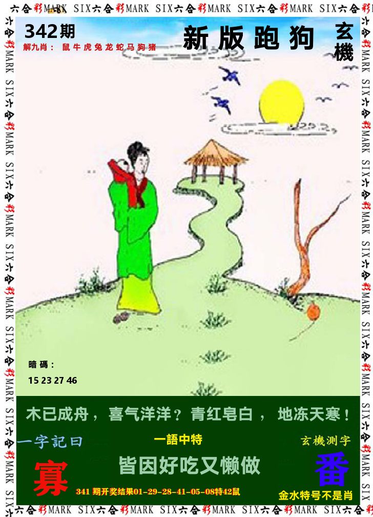 悟入其图 第342期