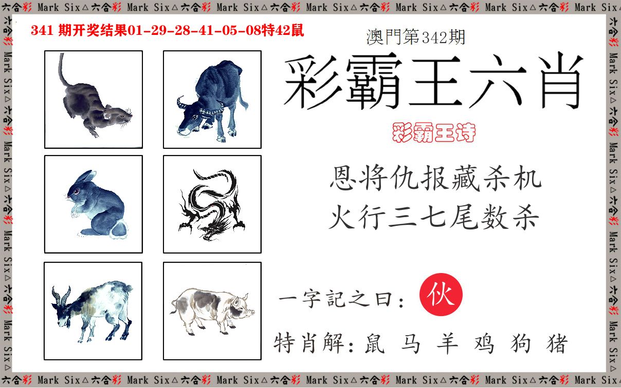 彩霸王六肖 第342期