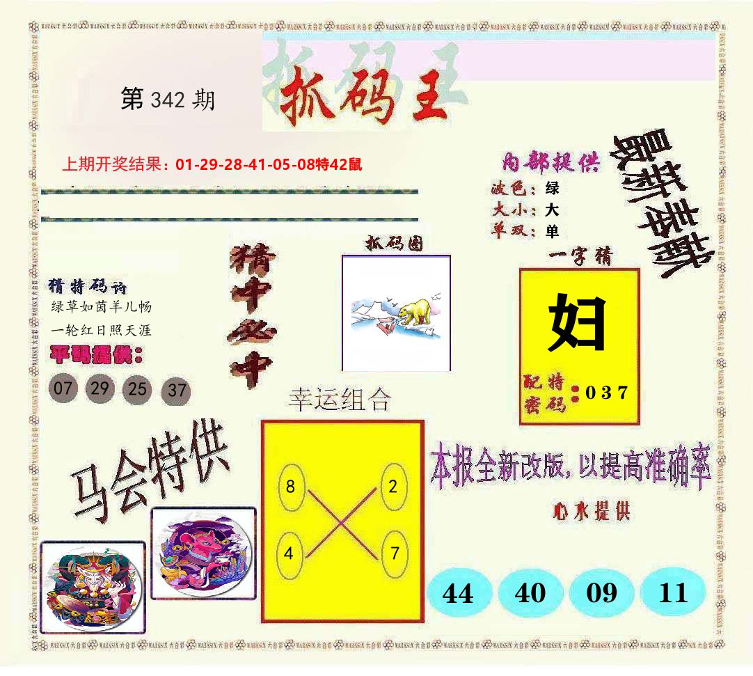 抓码王 第342期