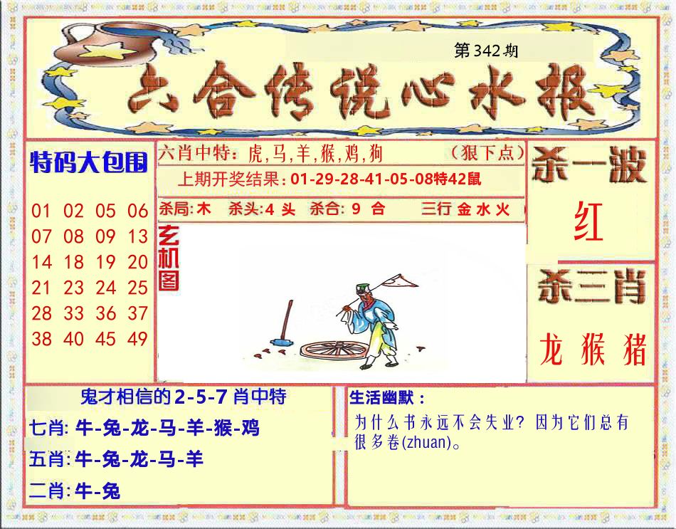 六合传说心水报 第342期