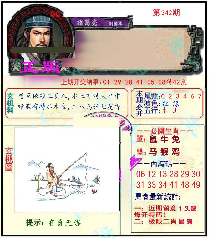 诸葛亮玄机 第342期
