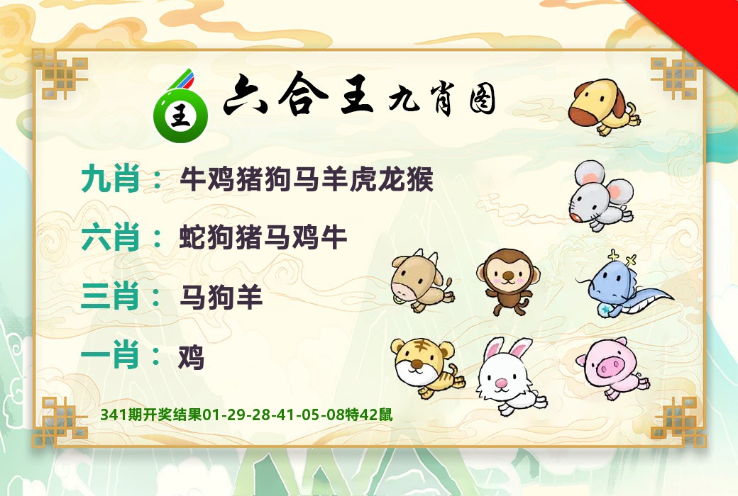 六合王九肖图 第342期
