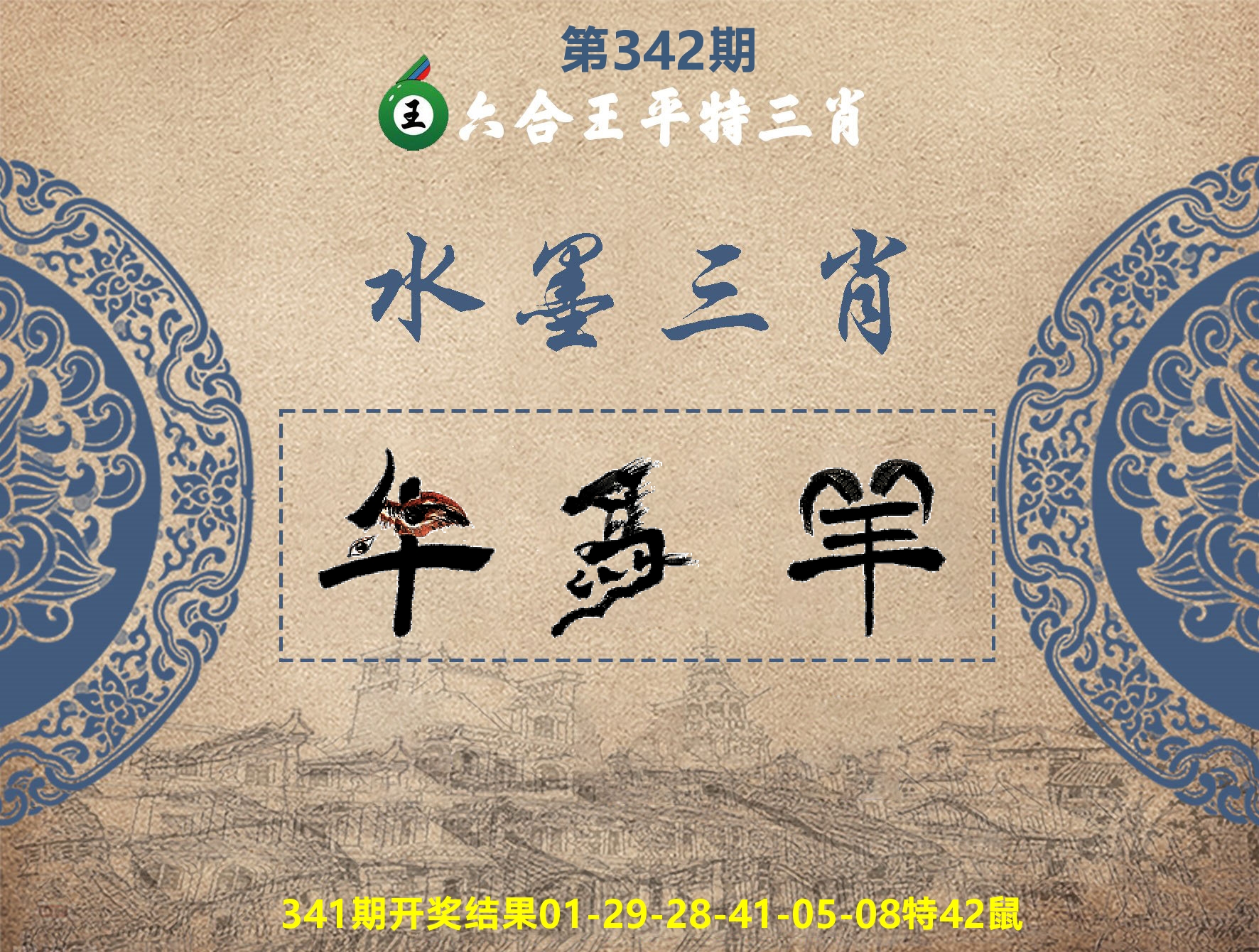 六合王水墨三肖 第342期